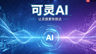 可灵ai生成长视频太慢怎么办