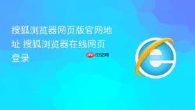 搜狐浏览器网页版官网地址 搜狐浏览器在线网页登录
