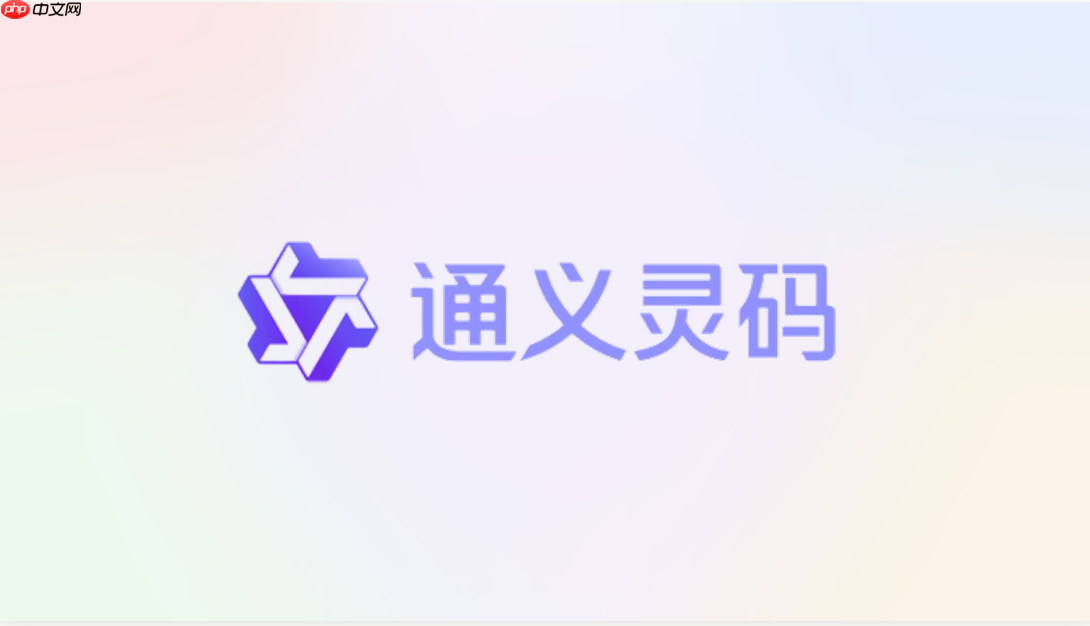 通义灵码安装后怎么绑定阿里云账号?