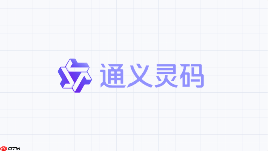 通义灵码怎么让报错解释用中文?
