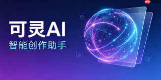 可灵ai生成1分钟视频怎么导出