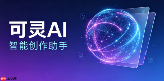 可灵AI生成高清视频怎么保持主体清晰