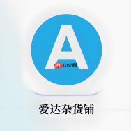 爱达杂货铺网页入口地址 爱达杂货铺官方网站入口
