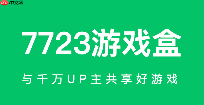 7723游戏网页入口 7723游戏盒官方入口