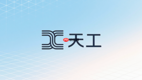 天工AI怎么做课程课件PPT？