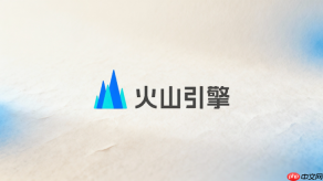 火山引擎API怎么接入豆包大模型？