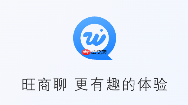 旺商聊官网入口地址链接 旺商聊网页端入口链接
