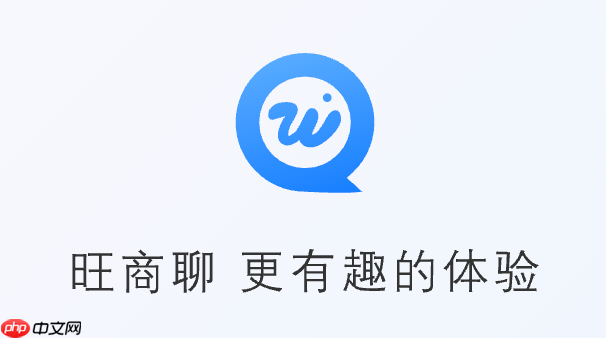 旺商聊官网入口直达地址 旺商聊网页版入口网址