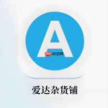 爱达杂货铺网页端地址 爱达杂货铺官网入口直达