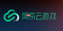 网易云游戏官网地址 网易云游戏网页端入口