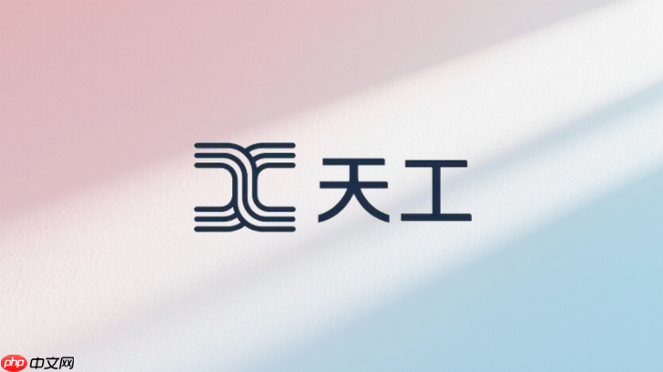 天工ai免费版怎么用?