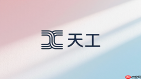 天工AI免费版怎么用？