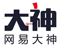 网易大神网页端直达入口 网易大神官方直达入口