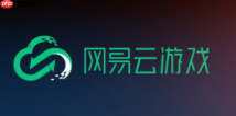 网易云游戏网页版链接 网易云游戏官网入口链接
