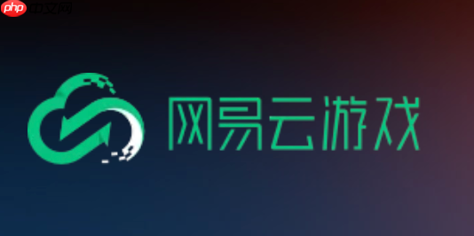 网易云游戏网页版入口链接 网易云游戏秒玩入口链接