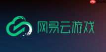网易云游戏网页端入口 网易云游戏官方入口网址