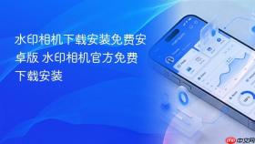水印相机下载安装免费安卓版 水印相机官方免费下载安装