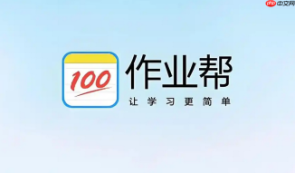 作业帮app下载最新版 作业帮免费安卓版下载