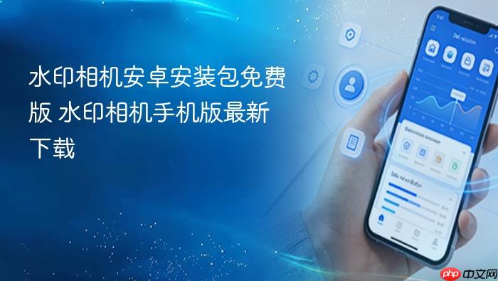 水印相机安卓安装包免费版 水印相机手机版最新下载