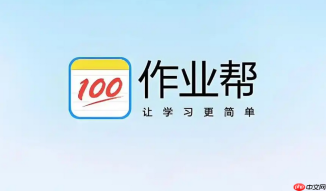 作业帮正版免费版下载 作业帮安卓正版安装包