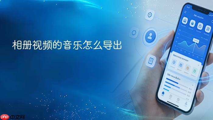 相册视频的音乐怎么导出