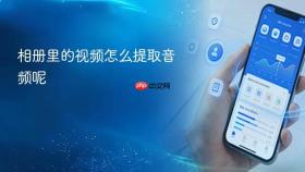 相册里的视频怎么提取音频呢