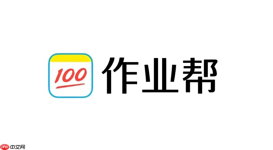 作业帮最新版安装包下载 作业帮安卓官方版下载
