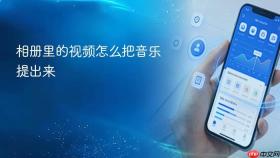 相册里的视频怎么把音乐提出来