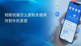 相册视频怎么提取音频保存到手机里面