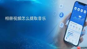 相册视频怎么提取音乐