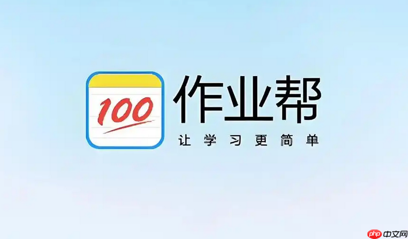 作业帮app下载安装最新版 作业帮正版免费下载安装