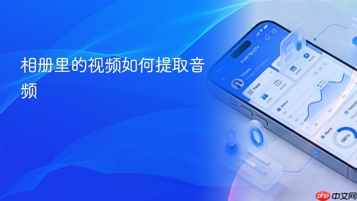 相册里的视频如何提取音频