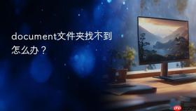document文件夹找不到怎么办？
