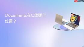 documents在c盘哪个位置?