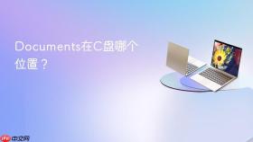 Documents在C盘哪个位置？