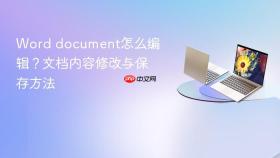 word document怎么编辑?文档内容修改与保存方法