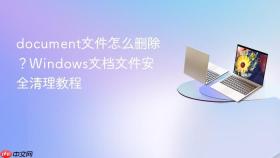 document文件怎么删除?windows文档文件安全清理教程