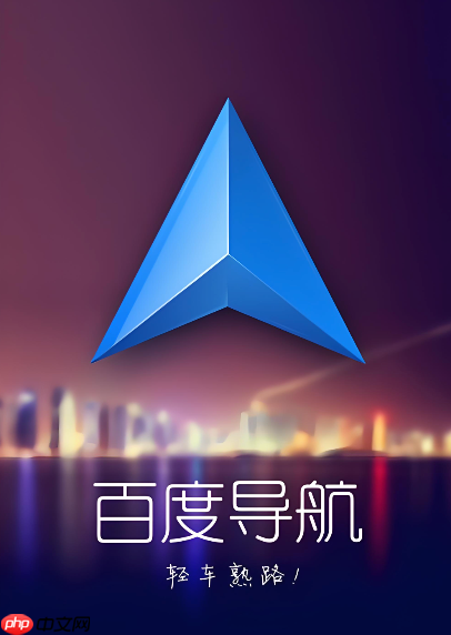 百度导航下载地址_百度导航最新版下载