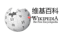 中文维基百科网页版官网网址 中文维基百科官方进入入口