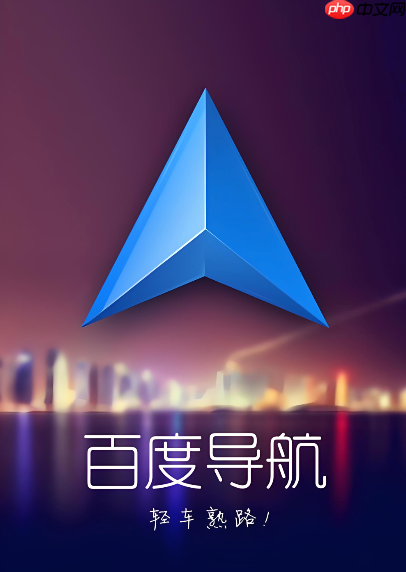 百度导航app下载_百度导航手机版下载