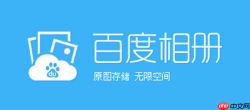 百度相册官方最新入口 百度相册官网在线管理平台