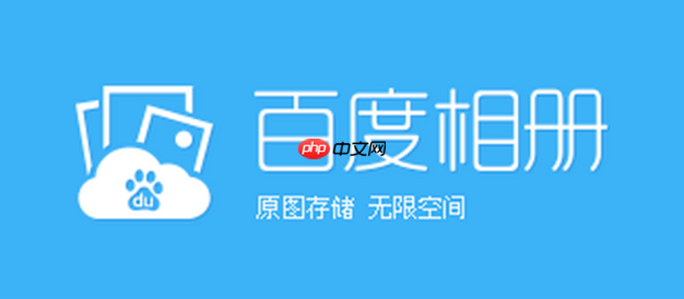 百度相册官网入口地址 百度相册网页版最新通道