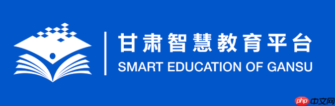 甘肃智慧教育云平台官网教育资源入口 甘肃智慧教育云平台官方网页版地址