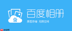 百度相册官网在线入口 百度相册官方照片管理地址