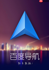 百度导航app新版下载_百度导航地图最新版