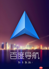 百度导航免费版下载安装_百度导航最新版下载