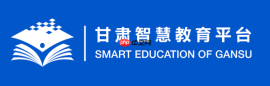 甘肃智慧教育云平台官网首页地址 甘肃智慧教育云平台最新网页版入口