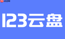 123云盘官网最新入口地址 123云盘网页版官方网站地址