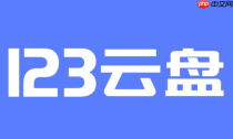123云盘资源查询入口 123云盘官网最新网页版地址