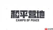 和平营地官网网页版地址 和平营地网页版登录官方通道